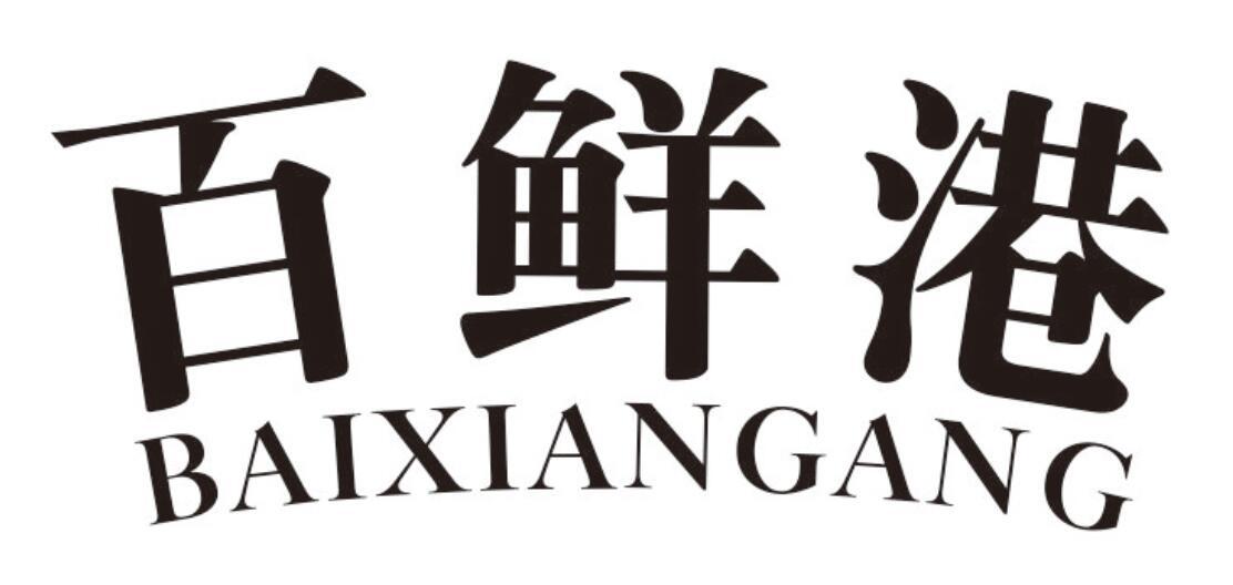 百鲜港 BAIXIANGANG