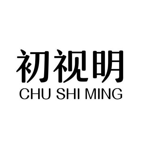 初视明
CHUSHIMING