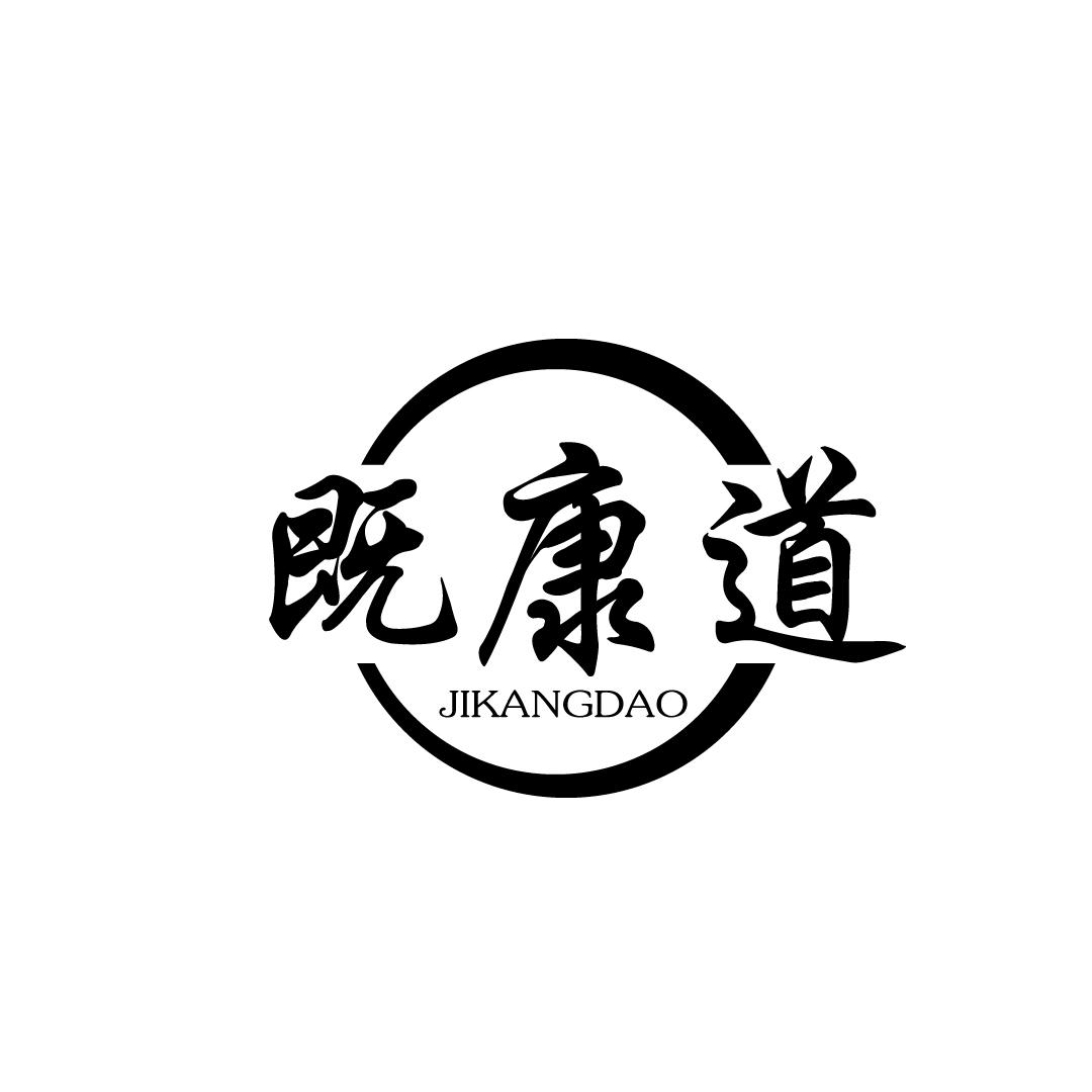 既康道