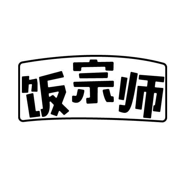 饭宗师