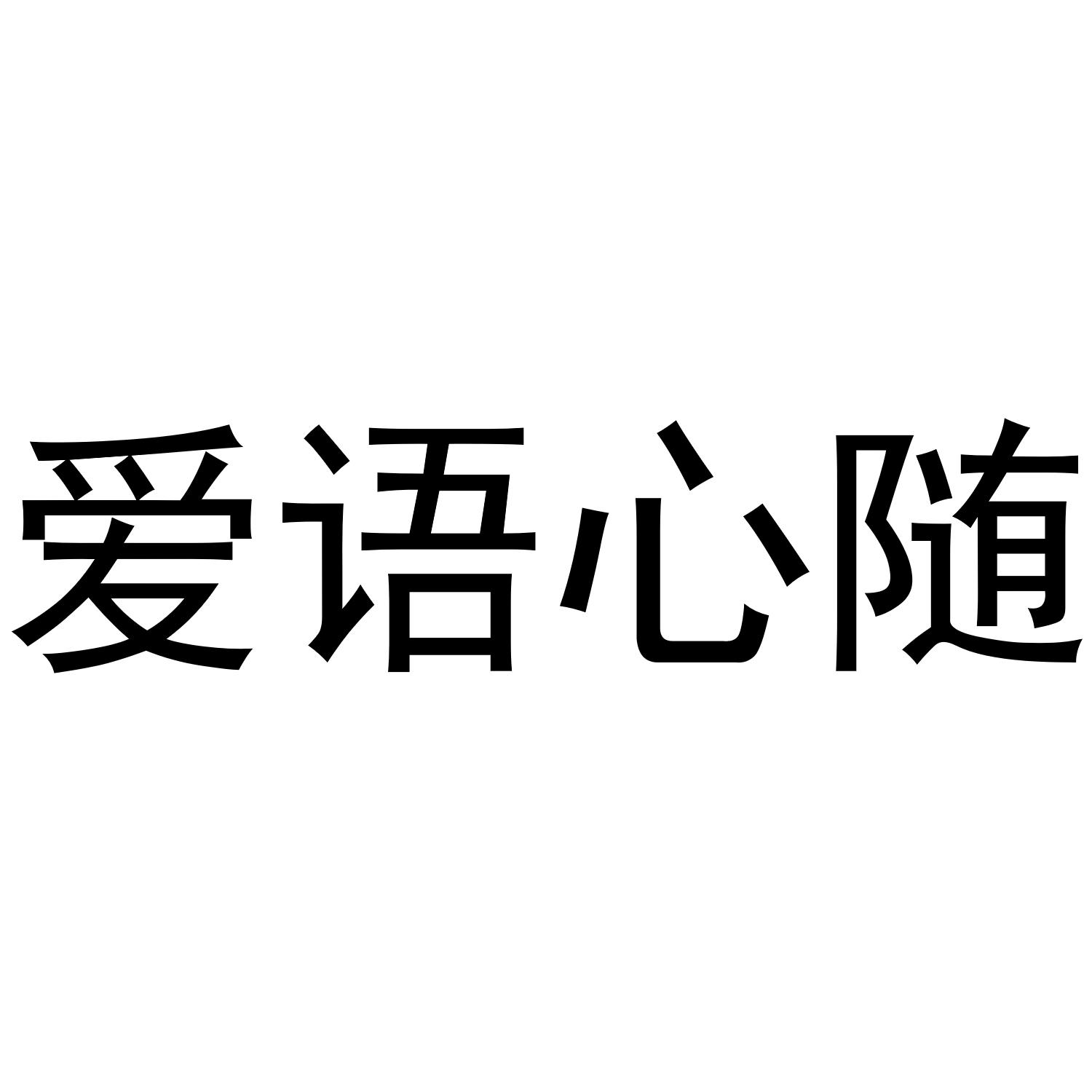 爱语心随