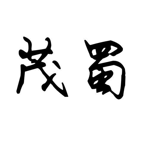 茂蜀