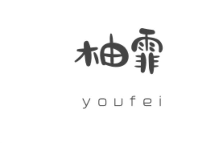 柚霏youfei 