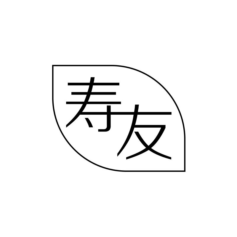 寿友