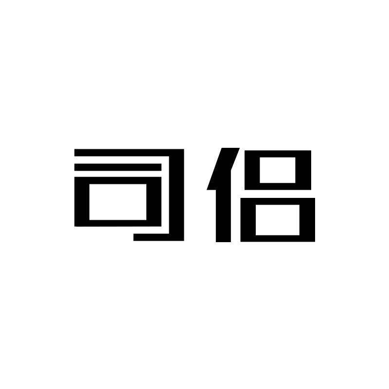 司侣