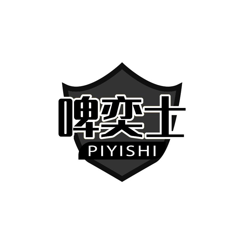 啤奕士
PIYISHI