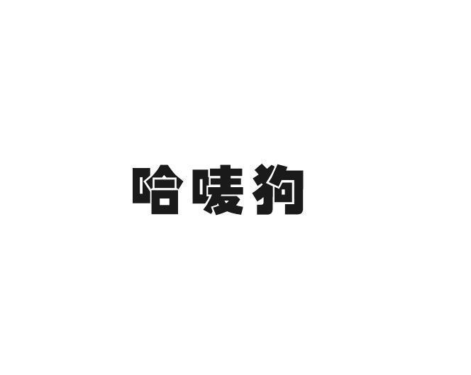 哈唛狗