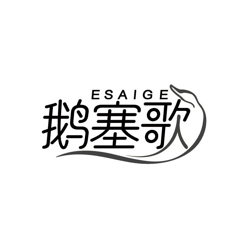 鹅塞歌
ESAIGE