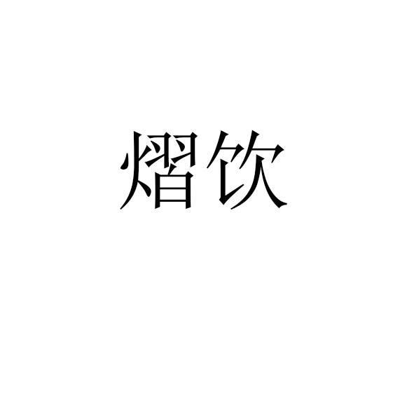 熠饮
