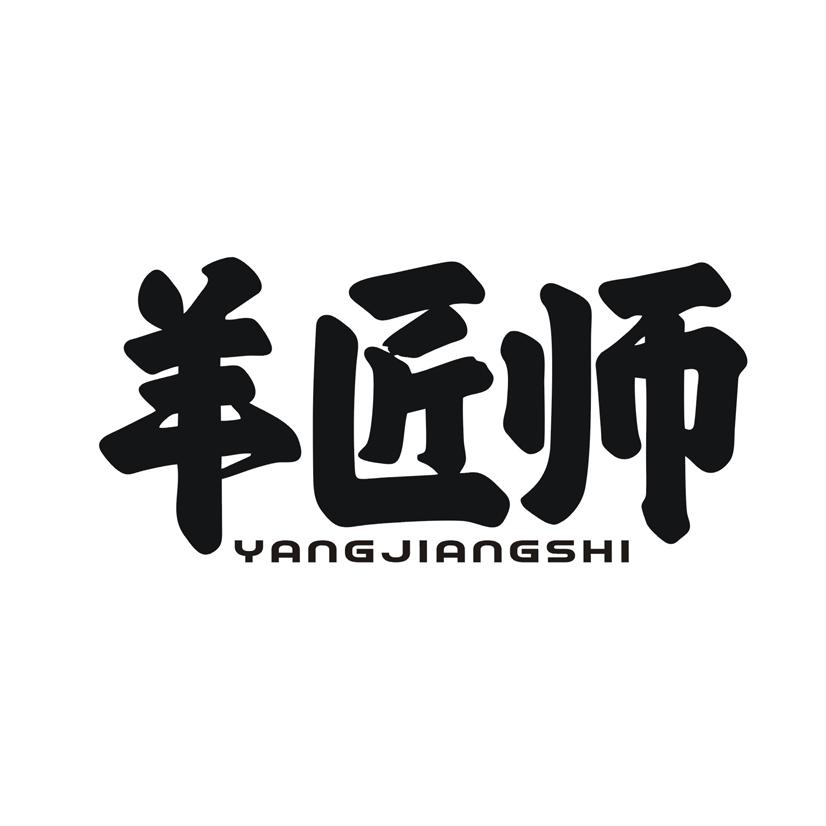 羊匠师