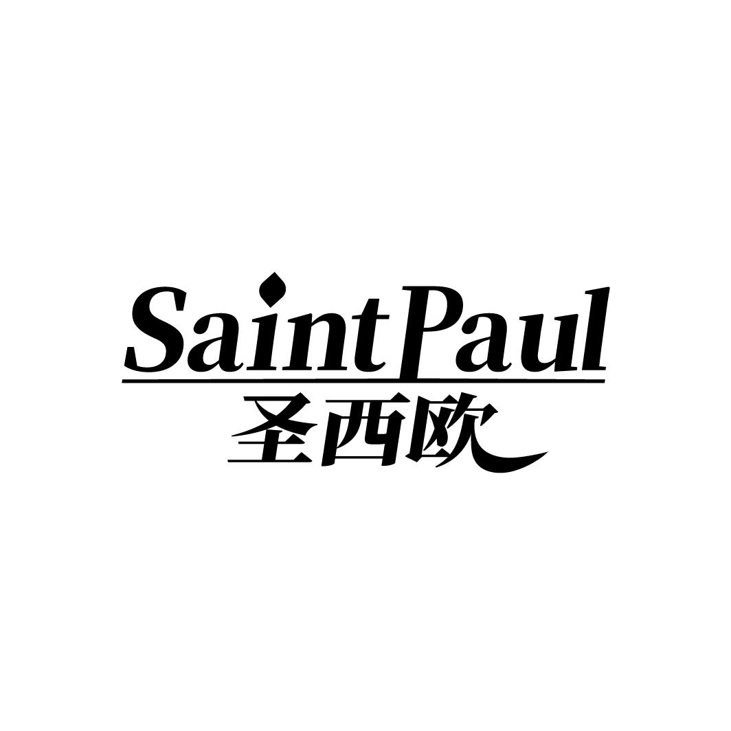SAINT PAUL 圣西欧