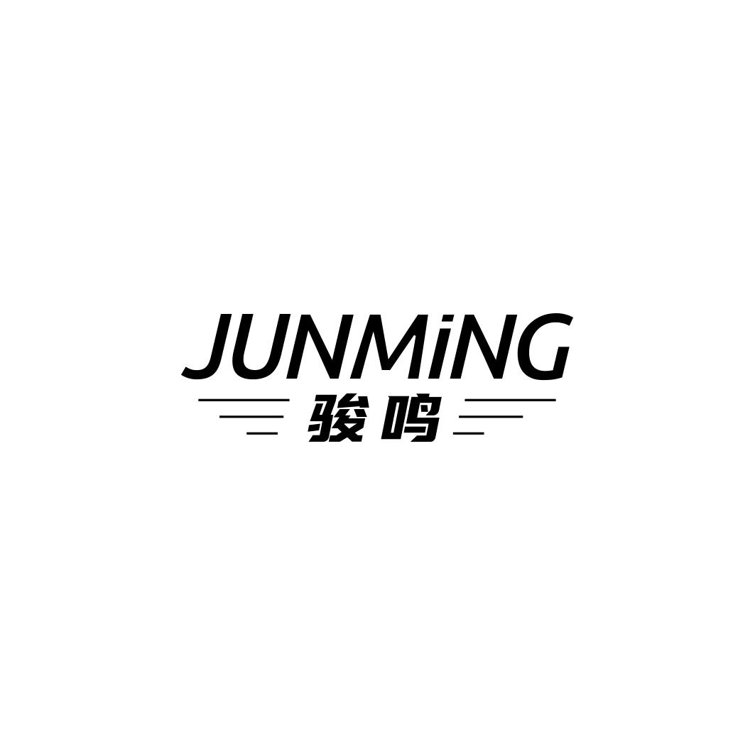 骏鸣