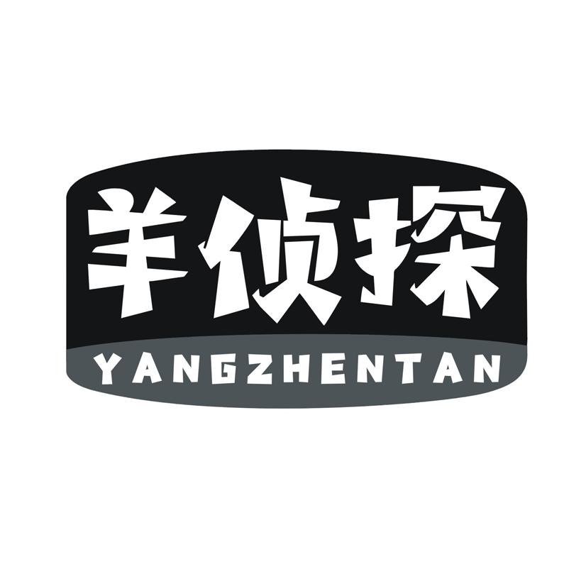 羊侦探