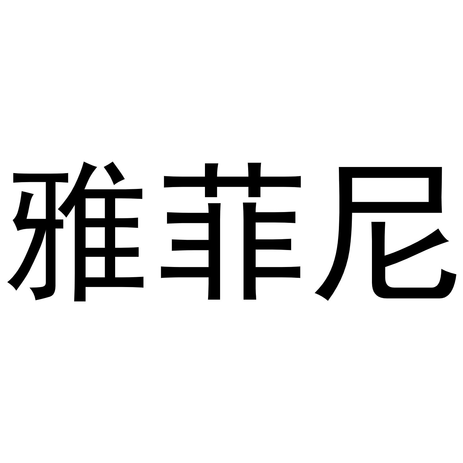 雅菲尼