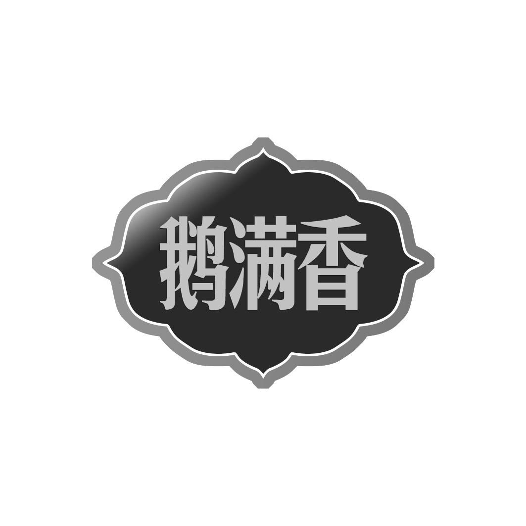 鹅满香