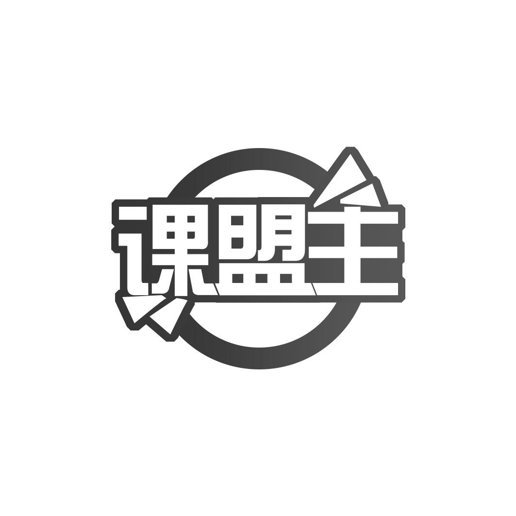 课盟主