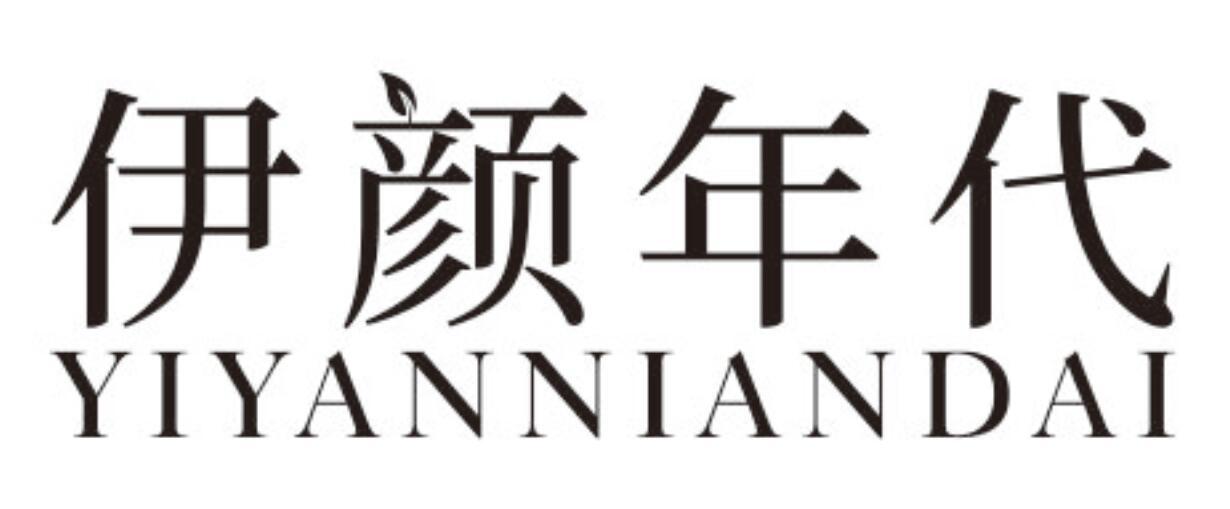 伊颜年代YIYANNIANDAI