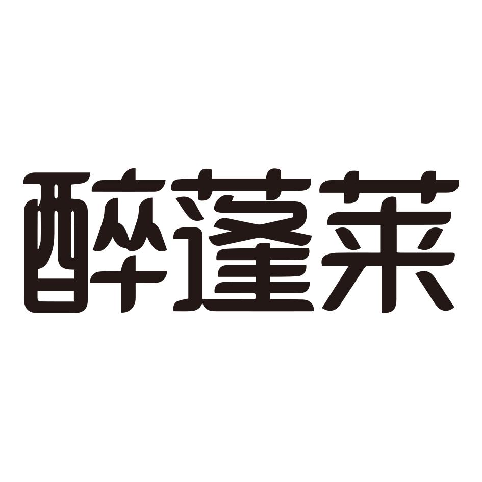 醉蓬莱