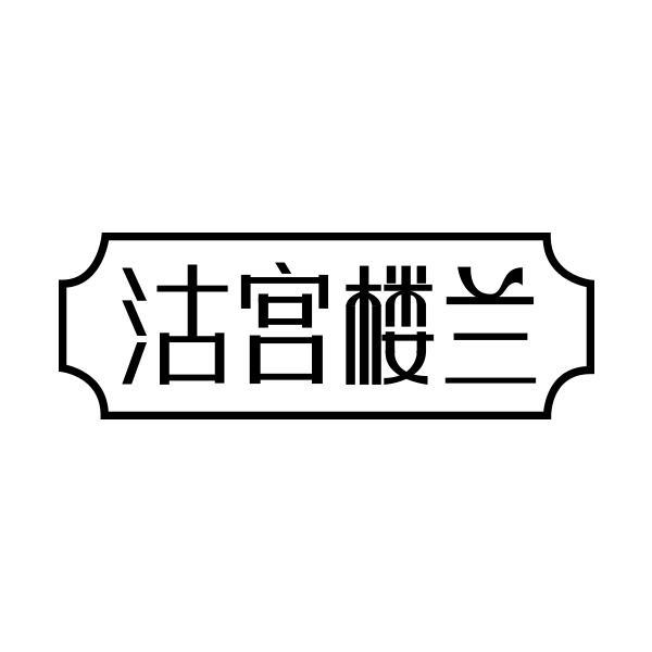 沽宫楼兰