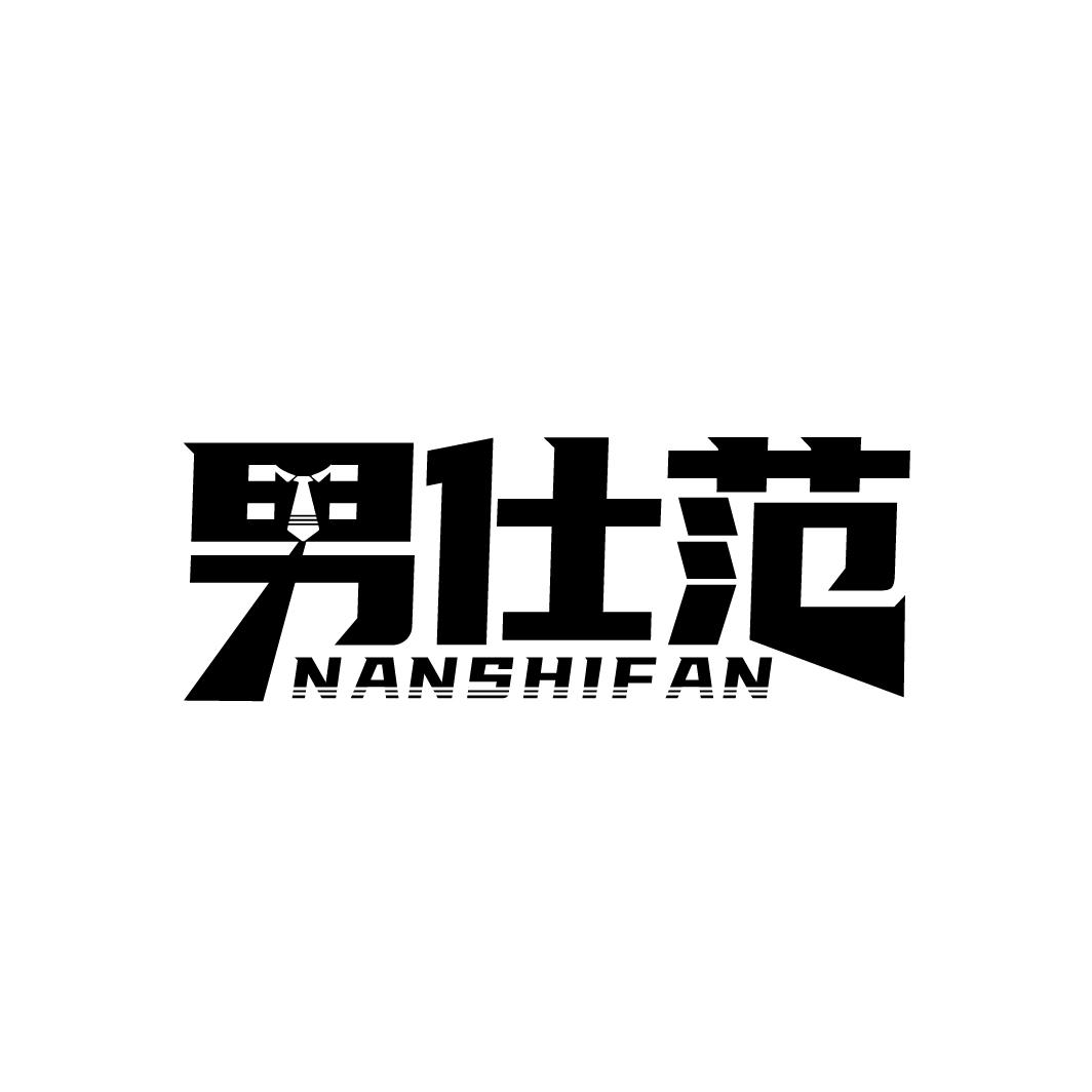 男仕范