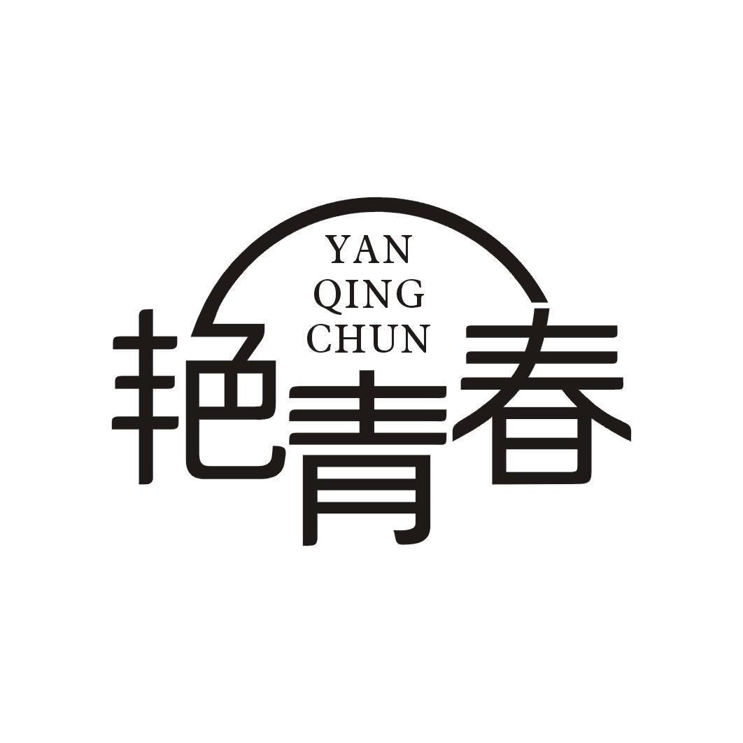 艳青春