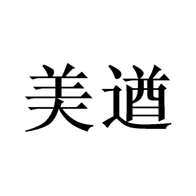 美遒