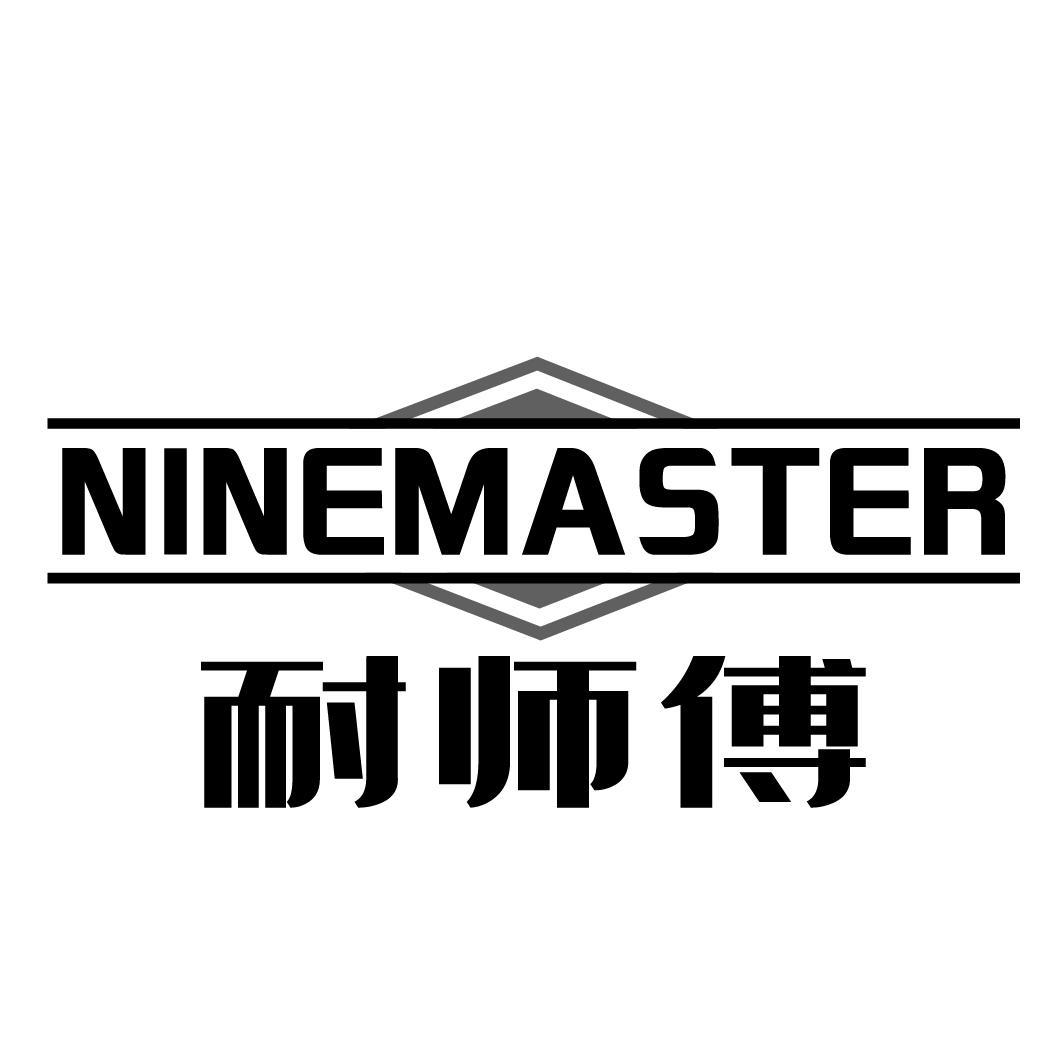 耐师傅NINEMASTER