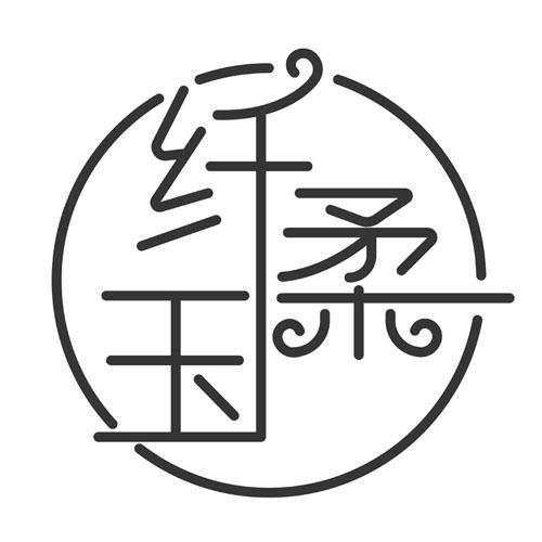纤柔玉