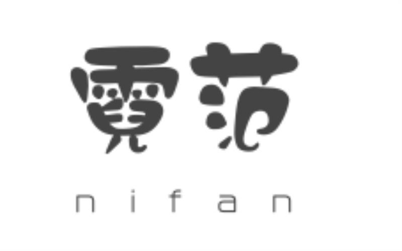 霓范