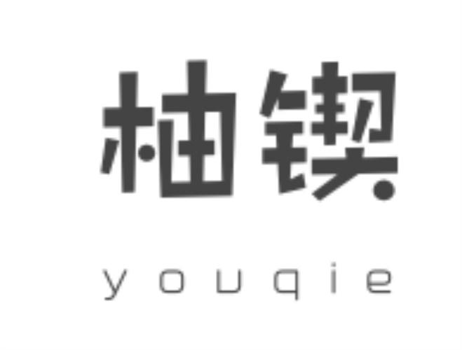 柚锲