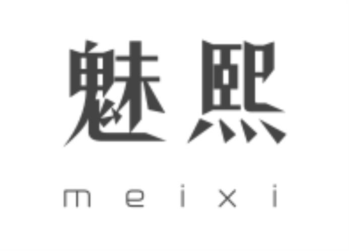 魅熙