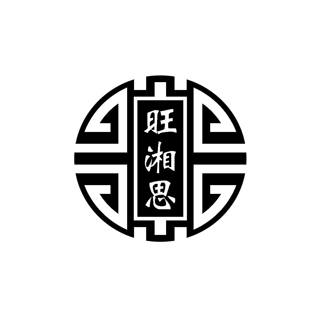 旺湘思