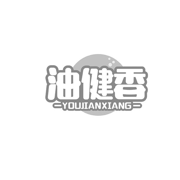 油健香YOUJIANXIANG