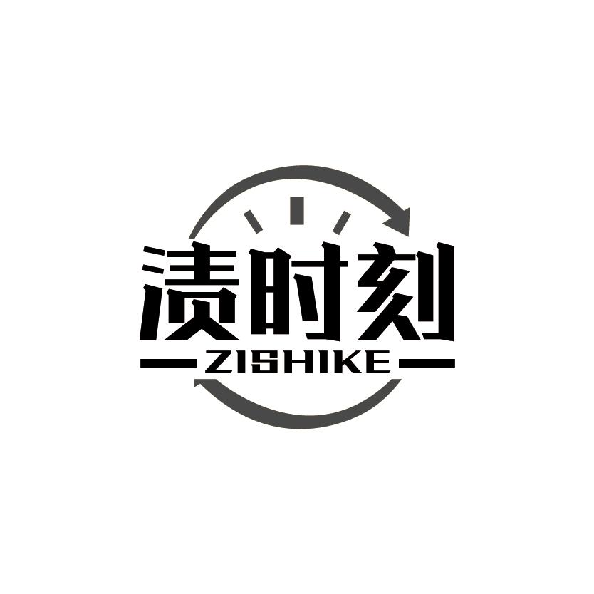 渍时刻
ZISHIKE