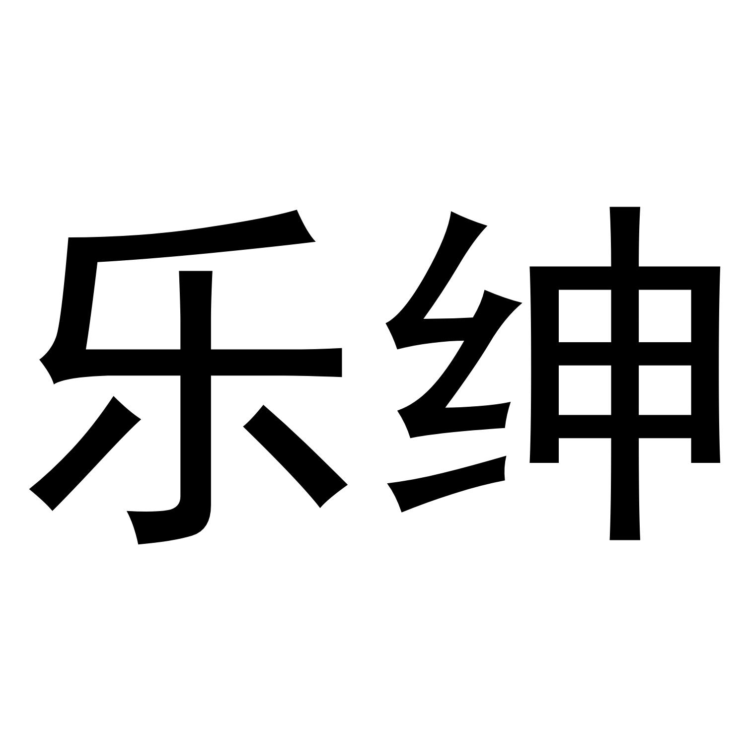 乐绅