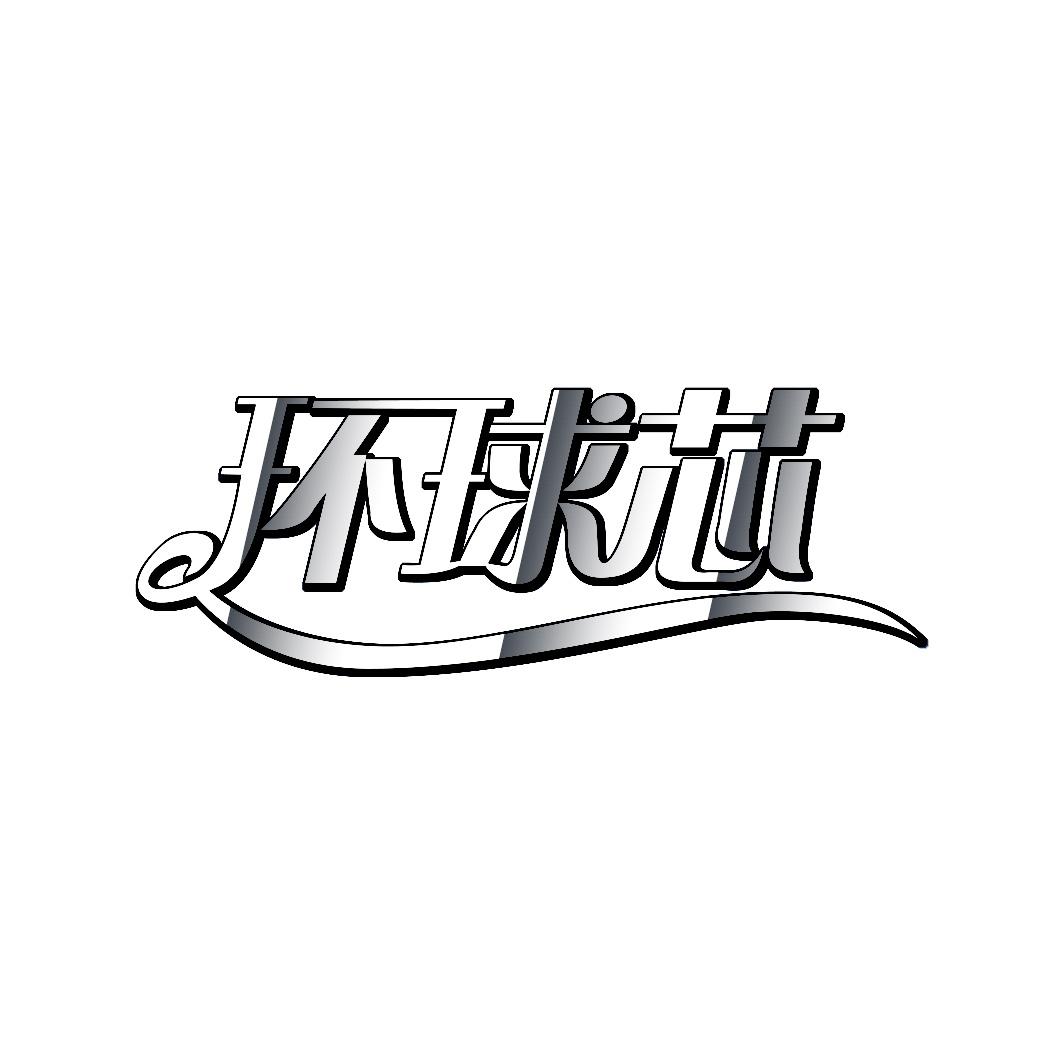 环球芯