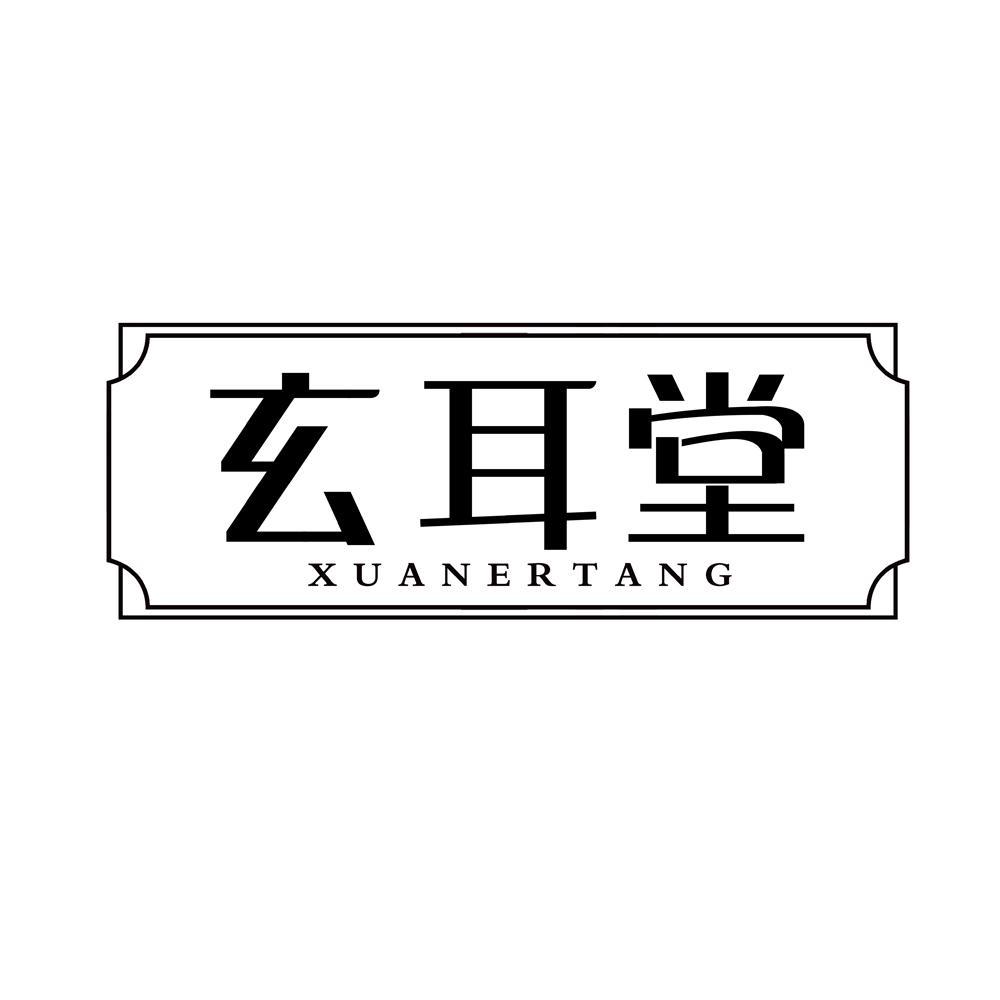 玄耳堂