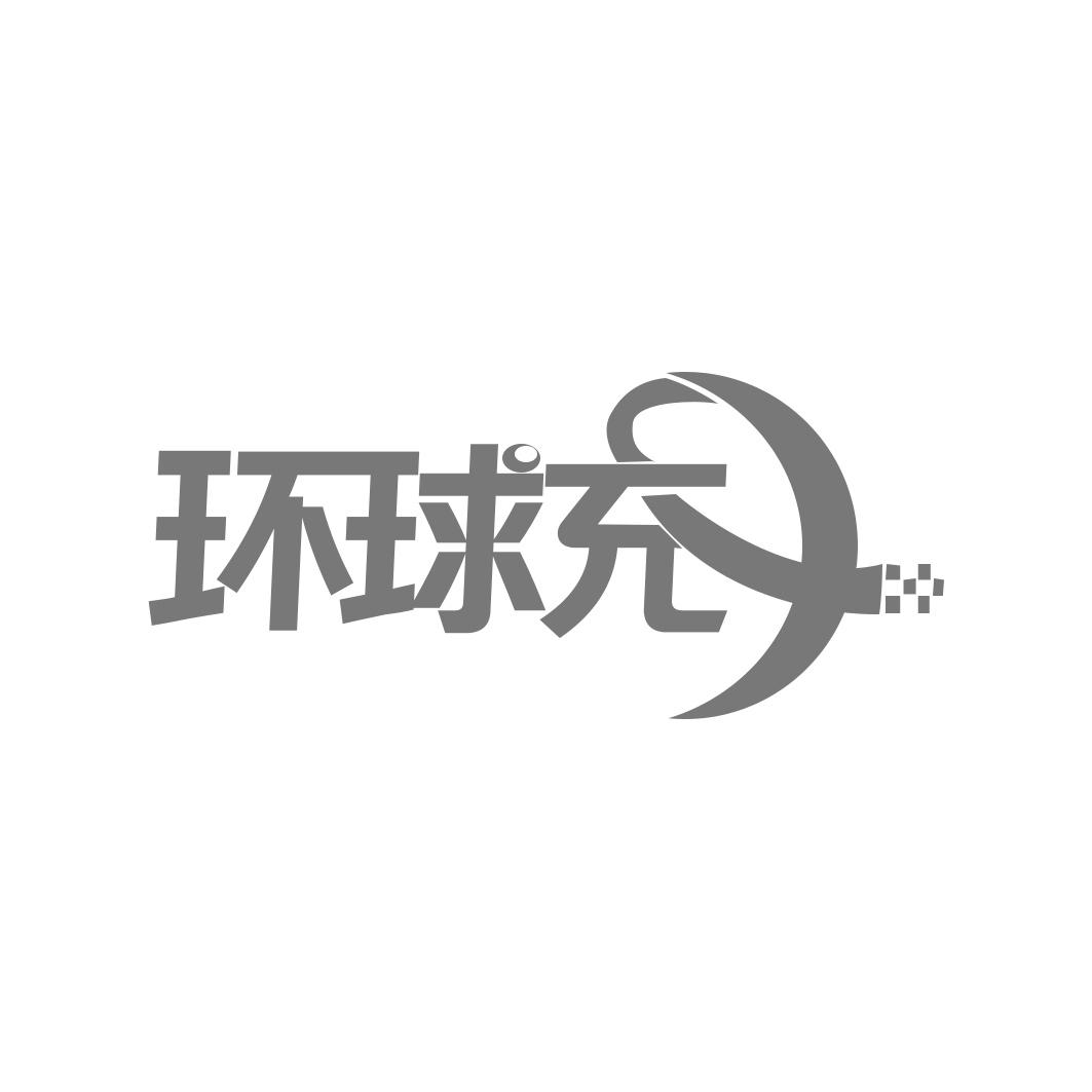 环球充
