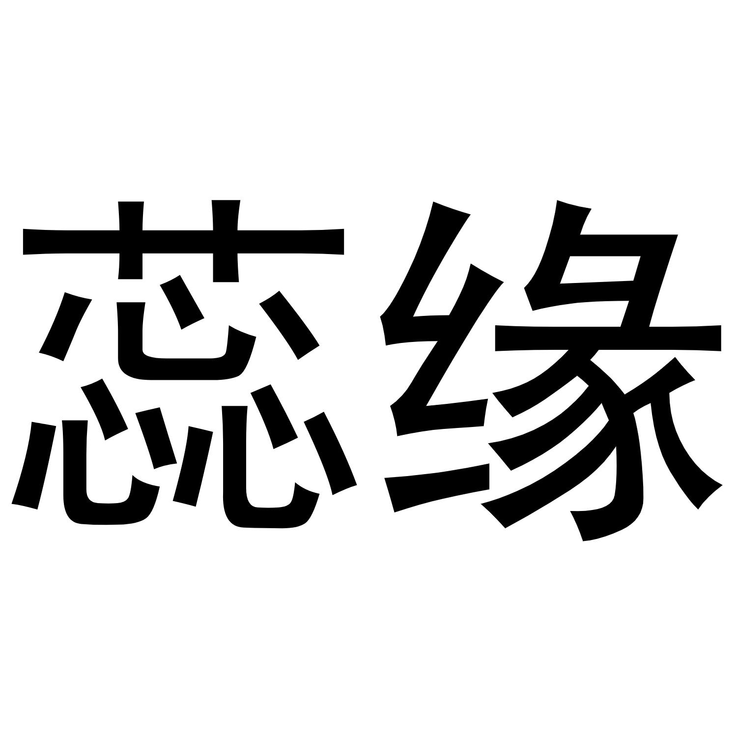 蕊缘