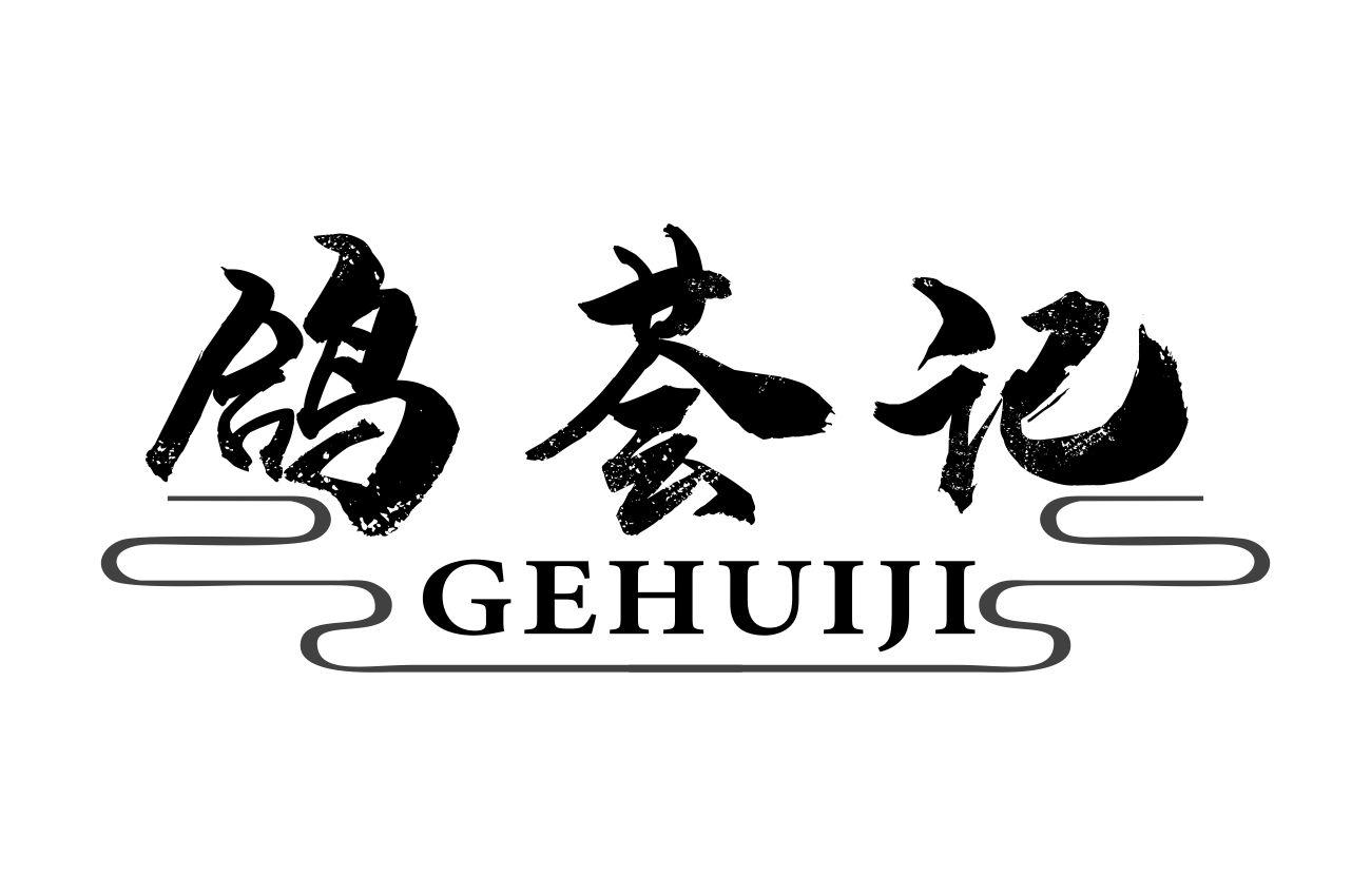 鸽荟记