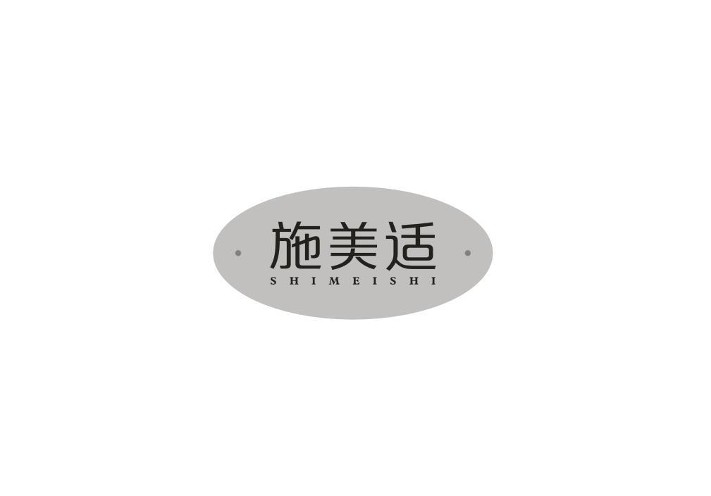 施美适