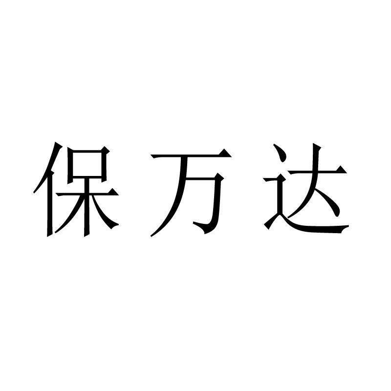 保万达