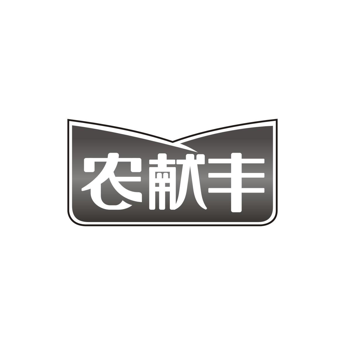 农献丰