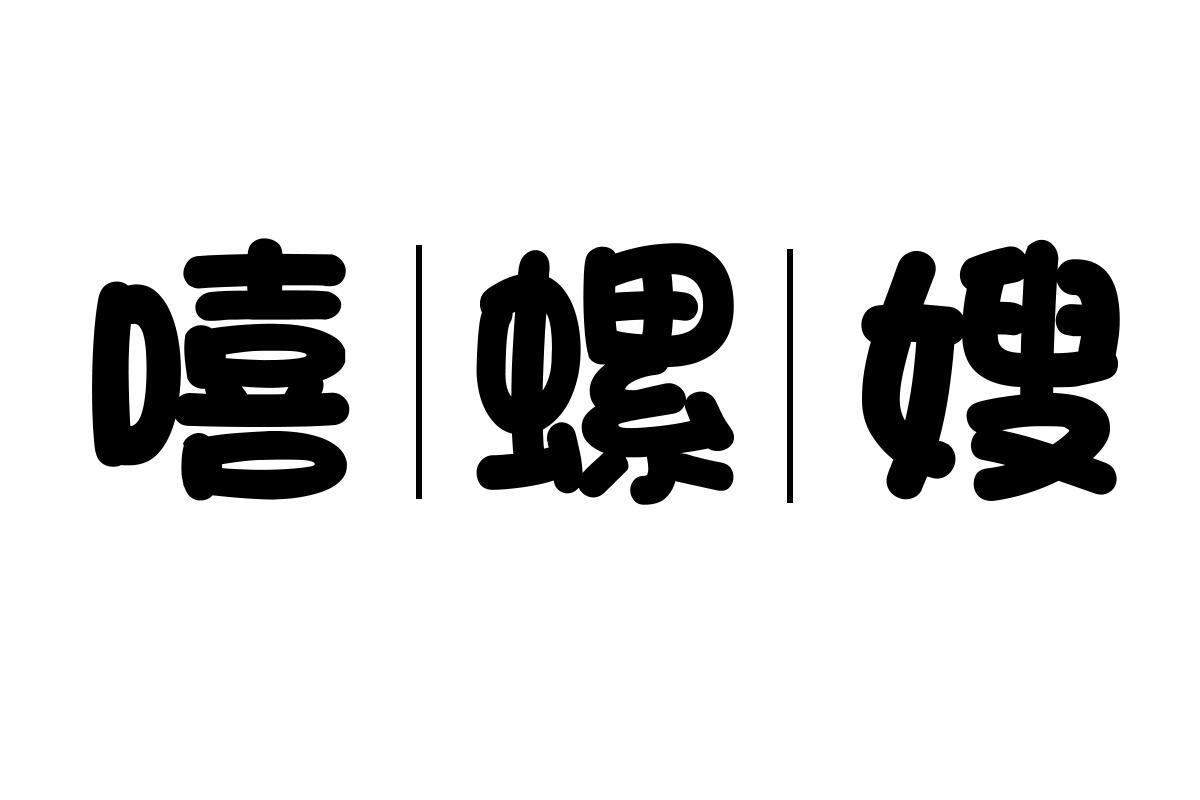 嘻螺嫂