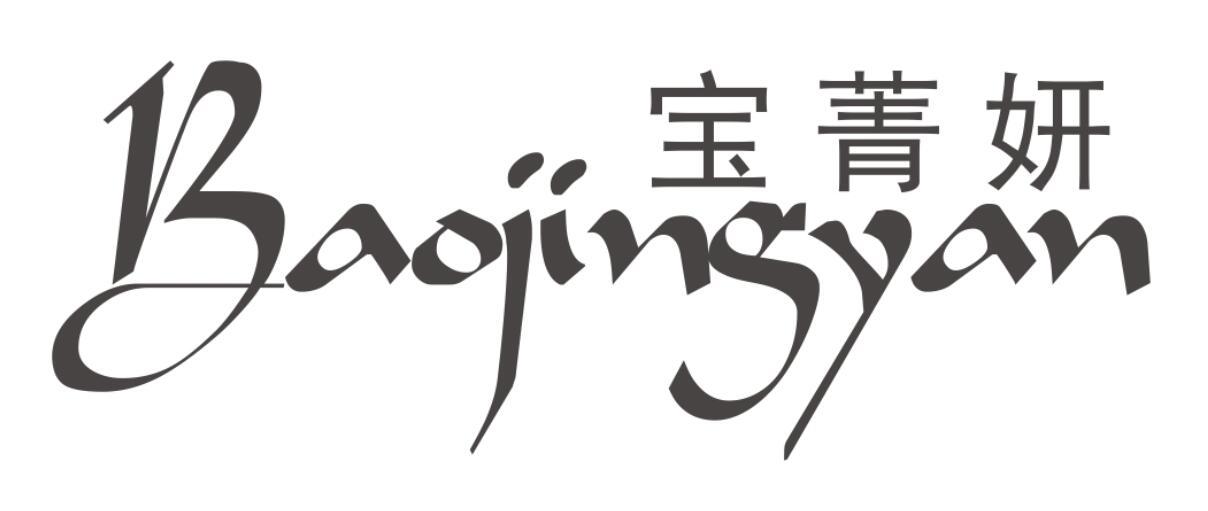 宝菁妍