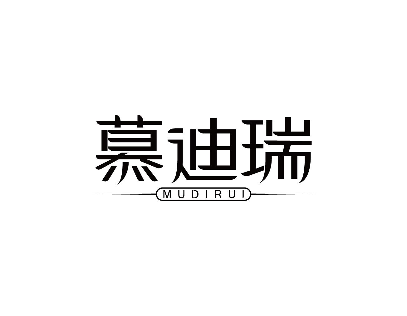 慕迪瑞