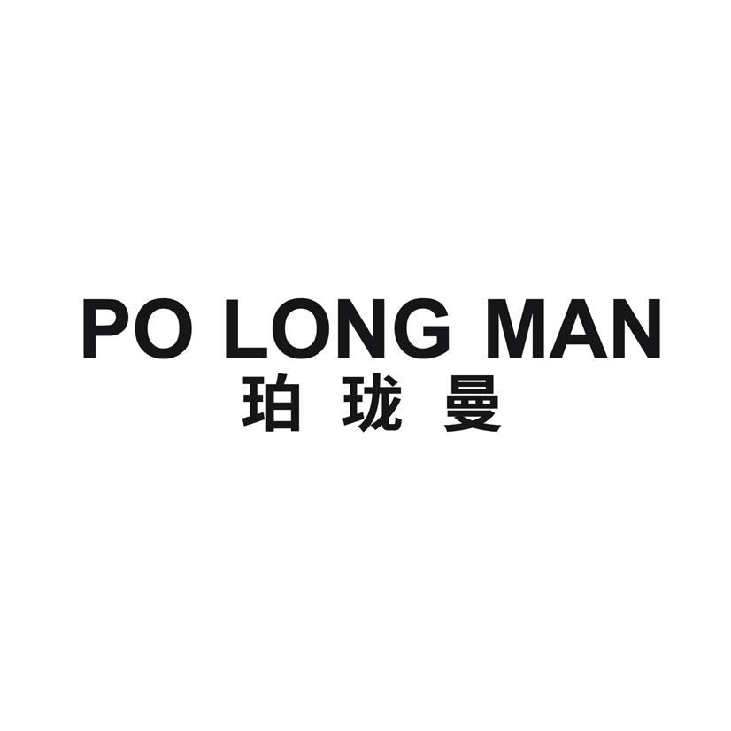 珀珑曼 POLONGMAN