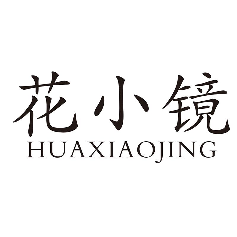 花小镜