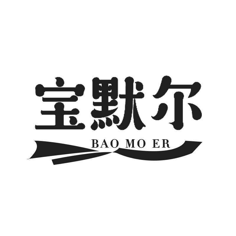宝默尔