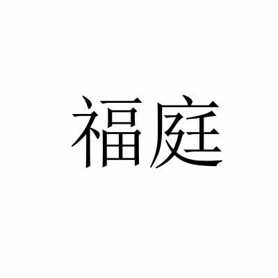 福庭